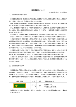 信仰奨励章の - ボーイスカウト日本連盟