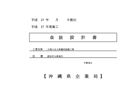 金抜設計書 - 沖縄県企業局