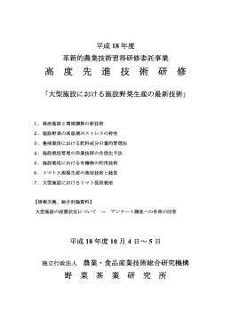 高 度 先 進 技 術 研 修 - 農研機構