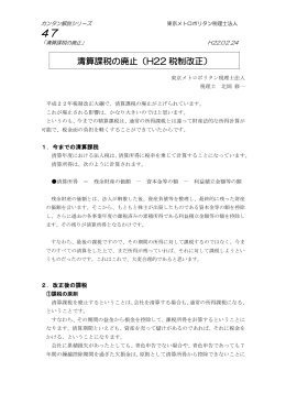 清算課税の廃止（H22 税制改正）