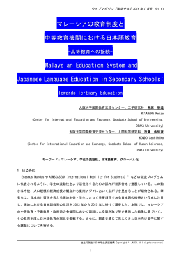 マレーシアの教育制度と 中等教育機関における日本語教育 Malaysian