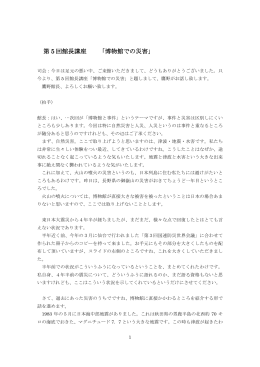 第 5 回館長講座 「博物館での災害」