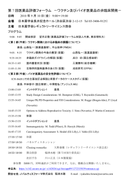 第 7 回医薬品評価フォーラム －ワクチン及びバイオ医薬品の非臨床開発－