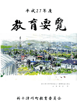 平成27年度 - 北海道新十津川町