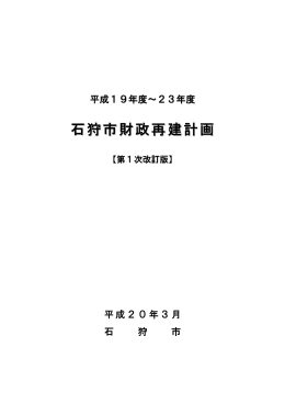 石狩市財政再建計画【平成19年度第1次改訂版】(PDF形式:112KB)