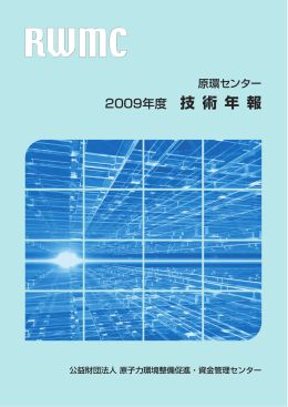 2009年度 技術年報 - 原子力環境整備促進・資金管理センター