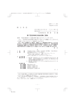 第17回定時株主総会招集ご通知のPDFはこちら