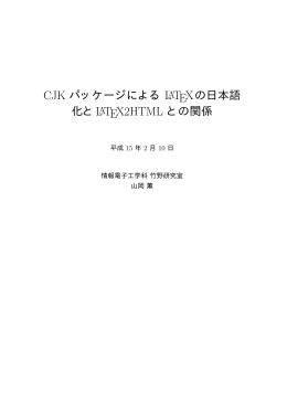 CJK パッケージによる LATEXの日本語 化とLATEX2HTML との関係