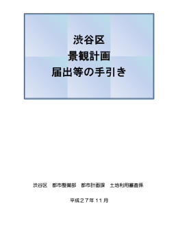 渋谷区景観計画届出等の手引き（PDF 384KB）