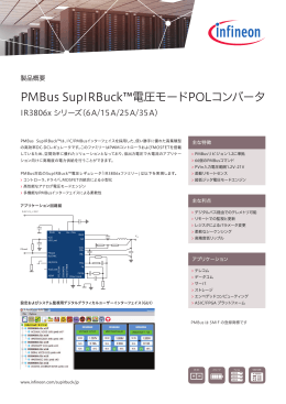 PMBus SupIRBuck&trade;電圧モードPOLコンバータ