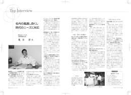 社内の風通し良くし 時代のニーズに対応 株式会社