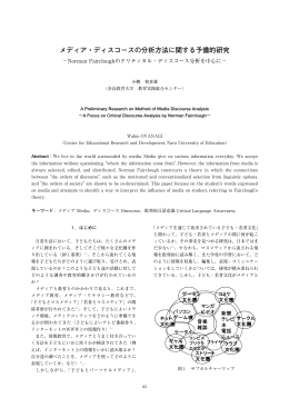 メディア・ディスコースの分析方法に関する予備的研究