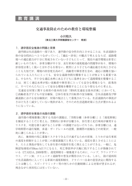 交通事故防止のための教育と環境整備