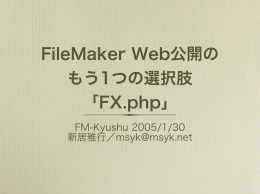 FileMaker Web公開の もう1つの選択肢 「FX.php」
