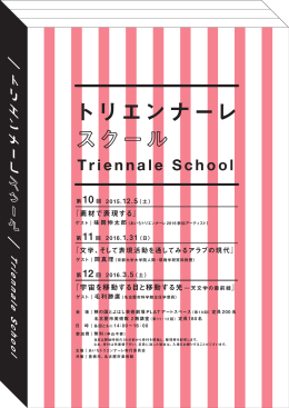 トリエンナーレスクール - あいちトリエンナーレ2016