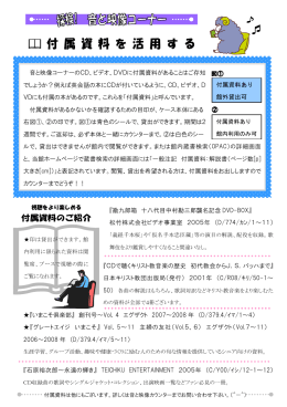 音と映像コーナーのCD、ビデオ、DVDに付属資料があることはご存知