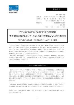 携帯電話におけるインターネットおよび検索エンジンの利用状況