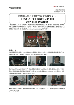 「ビズリーチ」初のテレビ CM 2/7（日）放送開始