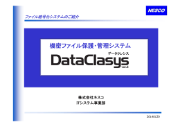 機密ファイル保護・管理システム - ファイル暗号化DataClasys[データクレ