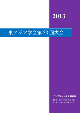 東アジア学会第23回大会の要旨集