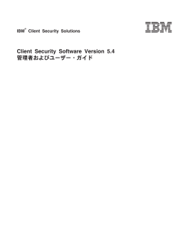 Client Security Software Version 5.4 管理者およびユーザー・ガイド