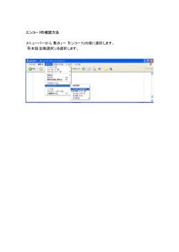 エンコードの確認方法 メニューバーから「表示」&rarr;「エンコード」の順に選択