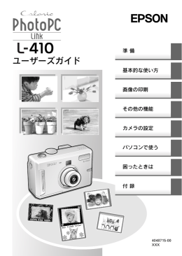 EPSON L-410 ユーザーズガイド