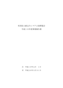 社団法人組込みシステム技術協会 平成19年度事業報告書