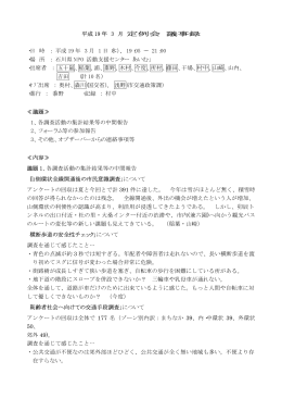 19年3月 - 明日の金沢の交通を考える市民会議