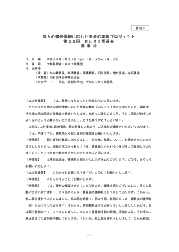 第35回ELSI委員会議事録