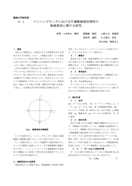 マシニングセンタにおける円運動象限切替時の 軌跡誤差に関する研究