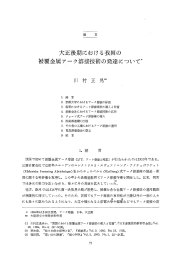 大正後期における我国の 被覆金属アーク溶接技術の発達について＊