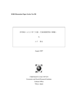 所得税による子育て支援－児童税額控除の課題