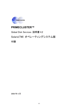 Global Disk Services 説明書4.2 Solaris(TM - ソフトウェア
