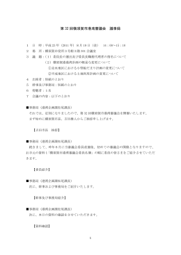 第32回横須賀市港湾審議会議事録（PDF：242KB）