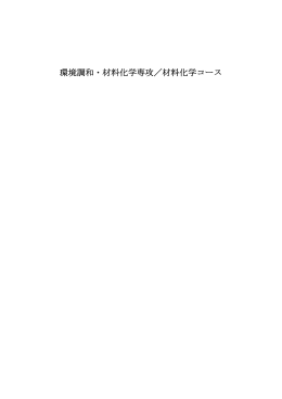 平成19年度 - 首都大学東京 都市環境学部 都市環境学科 都市環境科学