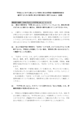 1 学校法人に対する個人からの寄附に係る所得税の税額控除制度を