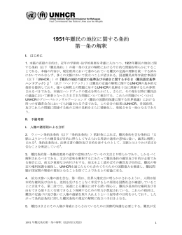 1951年難民の地位に関する条約 第一条の解釈