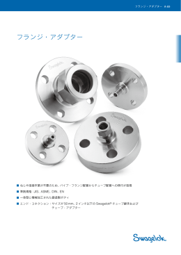 フランジ・アダプター