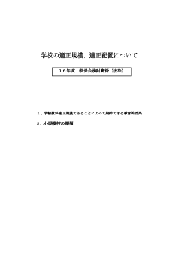 校長会検討資料(PDF 135KB)