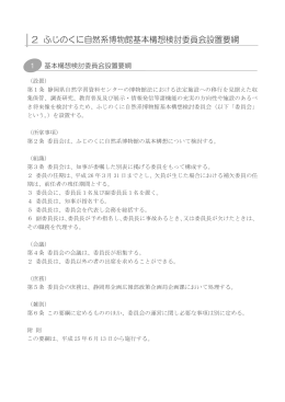 2 ふじのくに自然系博物館基本構想検討委員会設置要綱