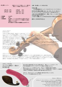 5月2日（月） - カヤレイ・ヴァイオリン・アカデミー東京オフィス