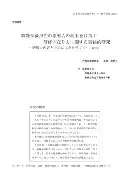 特殊学級担任の指導力の向上を目指す 研修の在り方に関する実践的研究