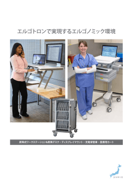 エルゴトロンで実現するエルゴノミック環境