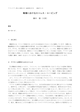 鎌田穣：職場におけるストレス・コーピング