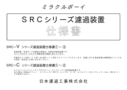 SRCシリーズ仕様書(全機種) ※PDF