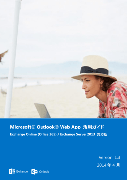 Microsoft® Outlook® Web App 活用ガイド