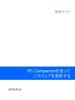 PC Companion機能ガイド（PDF）