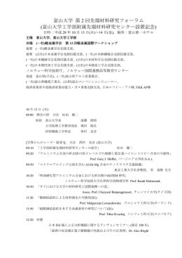 富山大学 第 2 回先端材料研究フォーラム