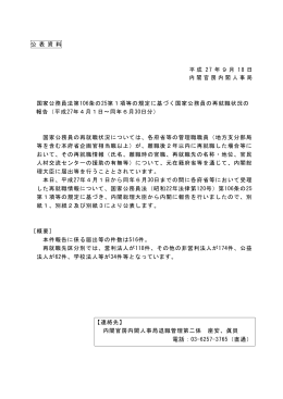公 表 資 料 平成 27 年9月 18 日 内閣官房内閣人事局 国家公務員法第